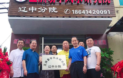 五洲风水研究院辽中分院正式成立
