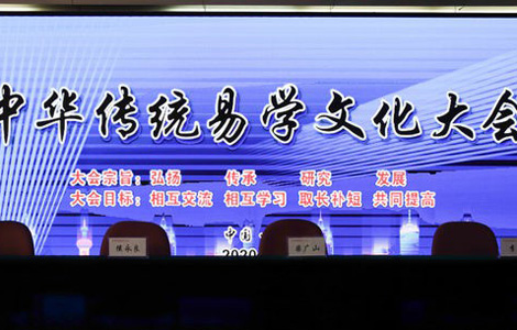 中华传统易学文化大会开幕式
