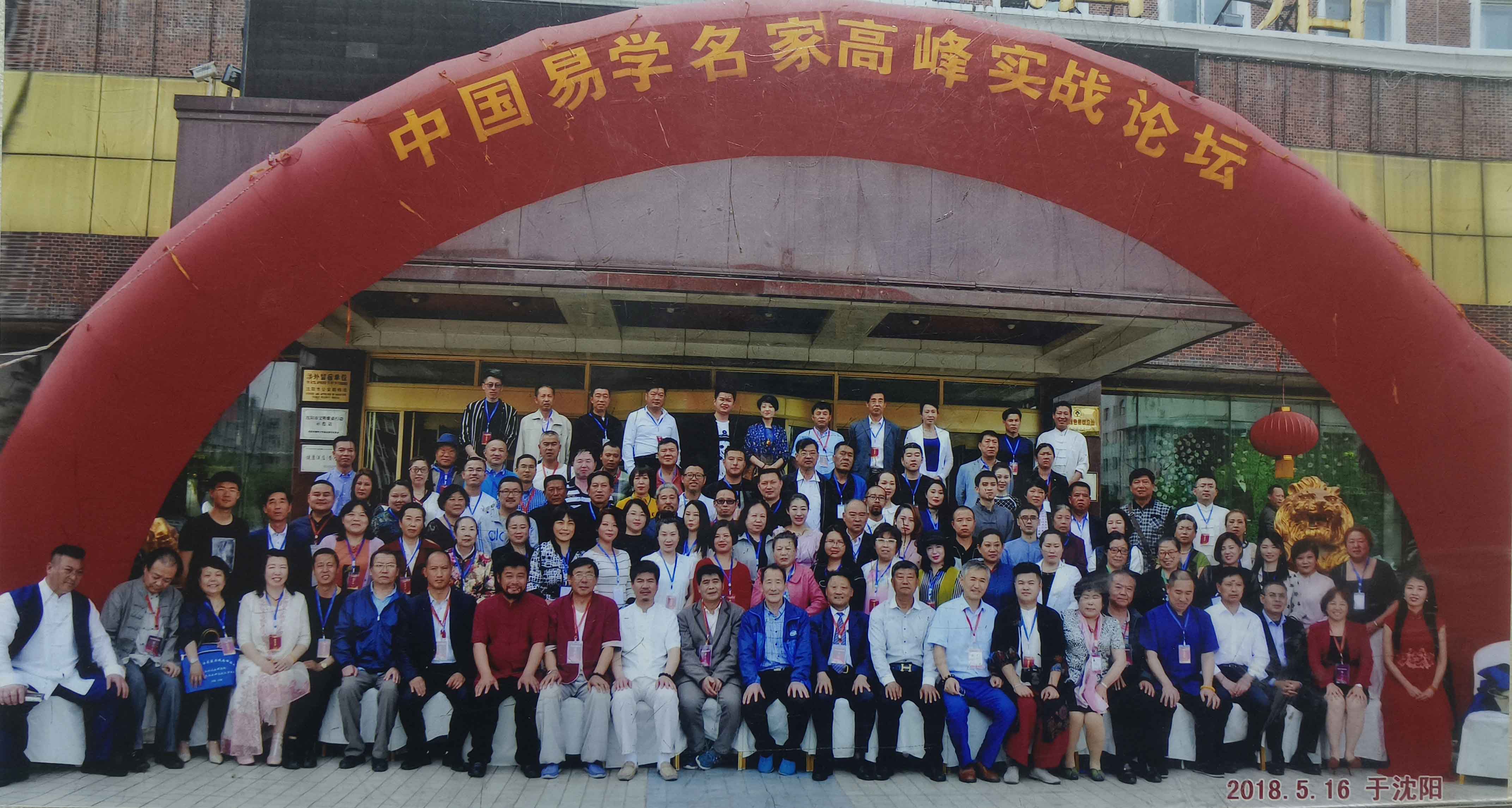 中国易学名家高峰论坛