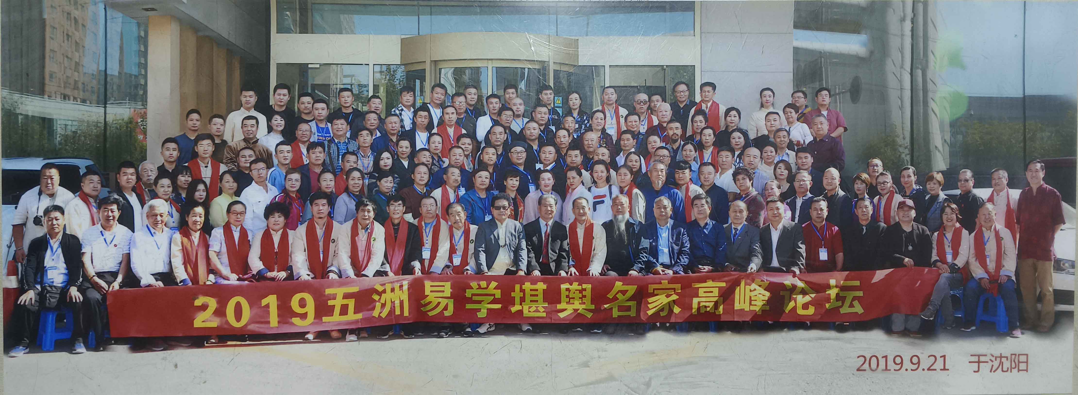2019年五洲易学堪舆名家高峰论坛
